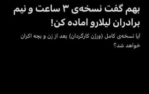 امید سعید روستایی برای اکران نسخه کامل «برادران لیلا»