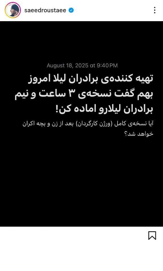 نسخه کامل «برادران لیلا» اکران می‌شود؟