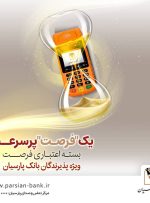 بسته اعتباری «فرصت» بانک پارسیان؛ تسهیلات تا ۳۰ میلیارد ریال برای پذیرندگان فعال بسته اعتباری «فرصت» بانک پارسیان؛ تسهیلات تا ۳۰ میلیارد ریال برای پذیرندگان فعال