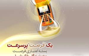 بسته اعتباری «فرصت» بانک پارسیان؛ تسهیلات تا ۳۰ میلیارد ریال برای پذیرندگان فعال بسته اعتباری «فرصت» بانک پارسیان؛ تسهیلات تا ۳۰ میلیارد ریال برای پذیرندگان فعال