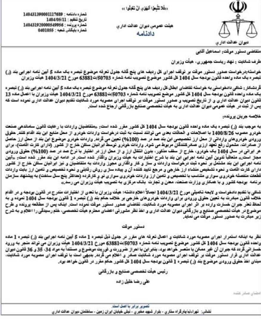 توقف اجرای آیین‌نامه جدید واردات خودرو صادر شد + سند