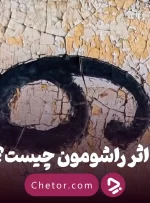 تکه‌هایی از حقیقت: اثر راشومون چیست؟ + معرفی ۵ فیلم با اثر راشومون