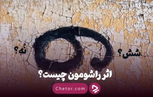 تکه‌هایی از حقیقت: اثر راشومون چیست؟ + معرفی ۵ فیلم با اثر راشومون