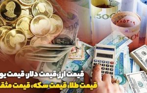 ثبات در بازار دلار و یورو/ دلار توافقی در کانال ۷۱ هزار تومان باقی ماند