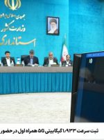 ثبت سرعت ‌۱.۹۳۳ گیگابیتی ۵G همراه اول در حضور وزیر ارتباطات