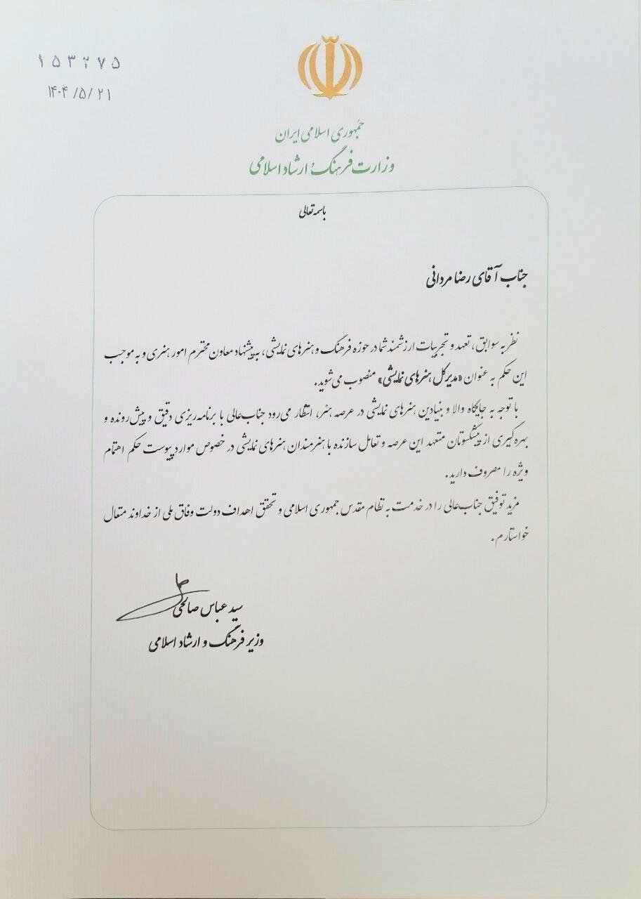 حکم رضا مردانی به عنوان «مدیرکل» هنرهای نمایشی صادر شد