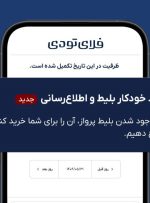 خرید خودکار بلیط هواپیما به خدمات فلای‌تودی اضافه شد