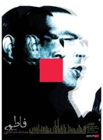 رونمایی از مستندی در مورد حسین فاطمی