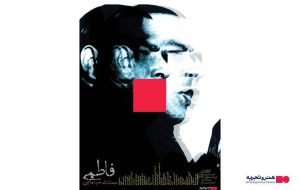 رونمایی از مستندی در مورد حسین فاطمی