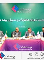 رویکرد جدید مدیریتی در بیمه ملت با برگزاری مستمر نشست‌ شورای معاونان و مدیران