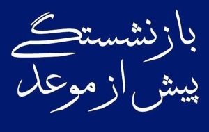 سابقه بیمه ملاک اصلی بازنشستگی در برنامه هفتم توسعه/ سن بازنشستگی تغییر نکرده است
