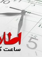 ساعت کاری این ادارات سه شنبه، ۱۴ مرداد تغییر کرد/ جزییات