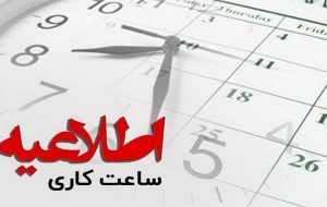 ساعت کاری این ادارات سه شنبه، ۱۴ مرداد تغییر کرد/ جزییات