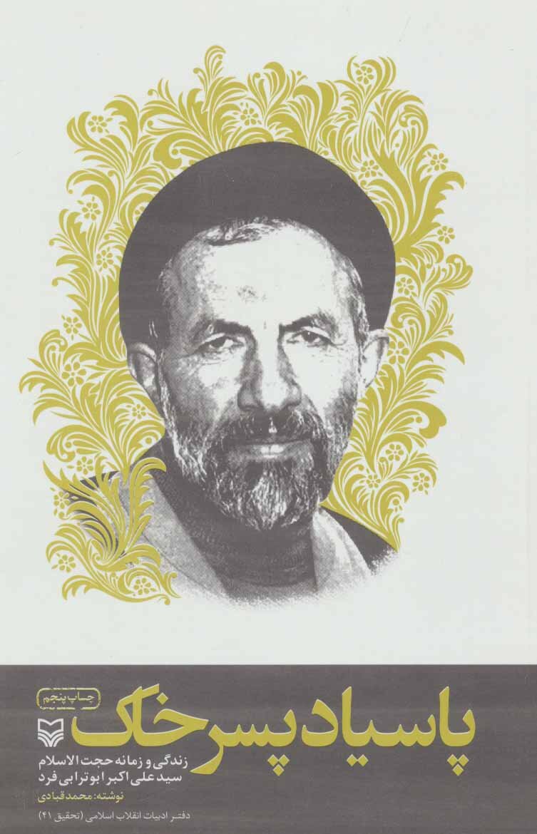 سید آزادگان؛ از اسارت تا رهبری اردوگاه