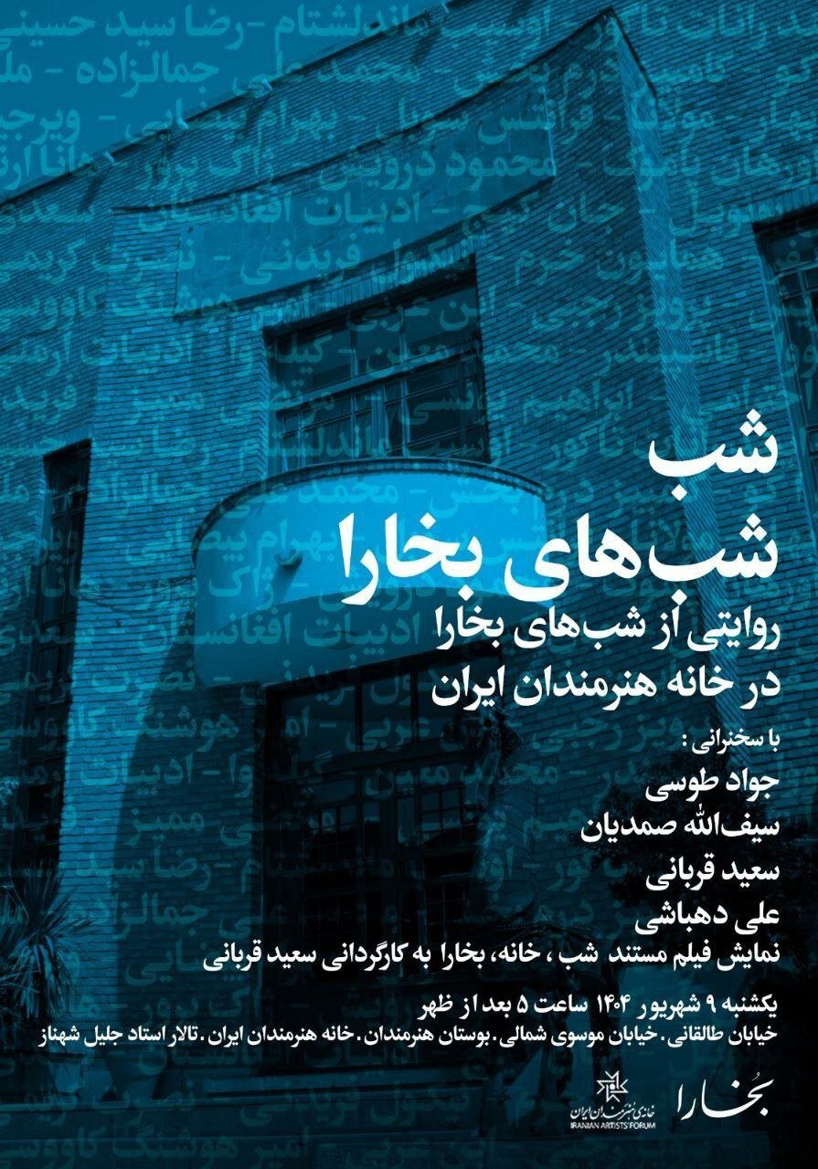 شب‌ِ شب‌های بخارا برای خودش