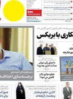 صفحه اول روزنامه های 5شنبه 6شهریور1404