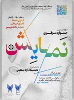 فراخوان دومین دوره جشنواره سراسری نمایش دانشگاه آزاد اسلامی منتشر شد