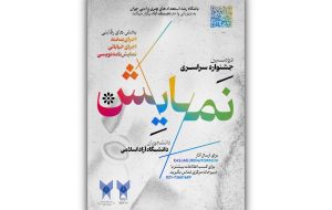 فراخوان دومین دوره جشنواره سراسری نمایش دانشگاه آزاد اسلامی منتشر شد