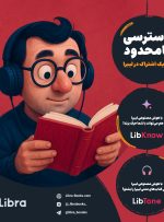 لیبرا بوکس؛ اپلیکیشنی برای بازگرداندن کتابخوانی به سبک زندگی دیجیتال