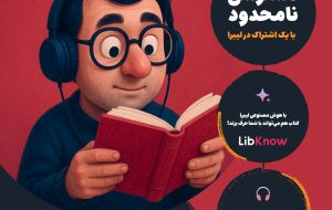 لیبرا بوکس؛ اپلیکیشنی برای بازگرداندن کتابخوانی به سبک زندگی دیجیتال