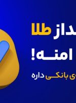 معرفی میلی پلتفرم آنلاین برای فروش و خرید طلای آبشده معرفی میلی پلتفرم آنلاین برای فروش و خرید طلای آبشده