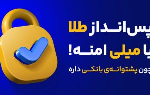 معرفی میلی پلتفرم آنلاین برای فروش و خرید طلای آبشده