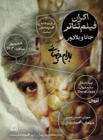 نمایش فیلم‌تئاتر بهرام بیضایی در لبخند