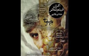 نمایش فیلم‌تئاتر بهرام بیضایی در لبخند