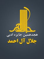 هجدهمین دوره جایزه ادبی «جلال آل‌احمد» فراخوان داد