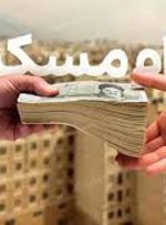 وام مسکن برای این افراد ۷۵۰ میلیون شد