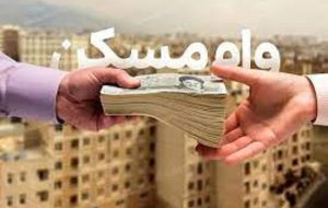 وام مسکن برای این افراد ۷۵۰ میلیون شد وام مسکن برای این افراد ۷۵۰ میلیون شد