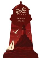 پای ساکنان «جزیره» به تئاتر باز شد