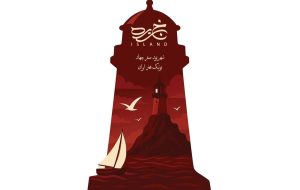 پای ساکنان «جزیره» به تئاتر باز شد