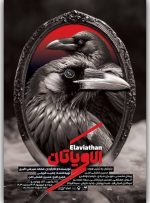 پوستر «الاویاتان» رونمایی شد + عکس