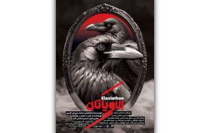 پوستر «الاویاتان» رونمایی شد + عکس