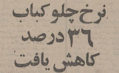 چلوکباب ۳۶ درصد ارزان شد/ تصویر عجیب از نرخ انواع چلوکباب و غذا در تهران ۵۰ سال قبل