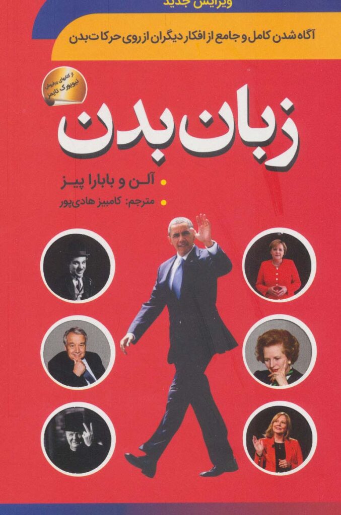 کتاب زبان بدن اثر آلن پیز و بارباراپیز