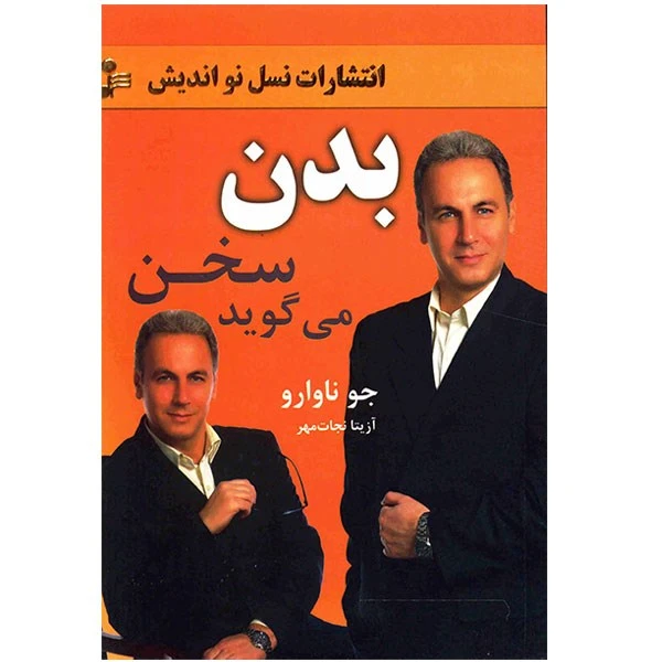 کتاب بدن سخن می‌گوید