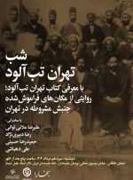 ۳۰ مکان که شاهد مهم‌ترین رویدادهای جنبش مشروطه بوده‌اند