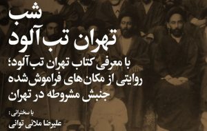 ۳۰ مکان که شاهد مهم‌ترین رویدادهای جنبش مشروطه بوده‌اند