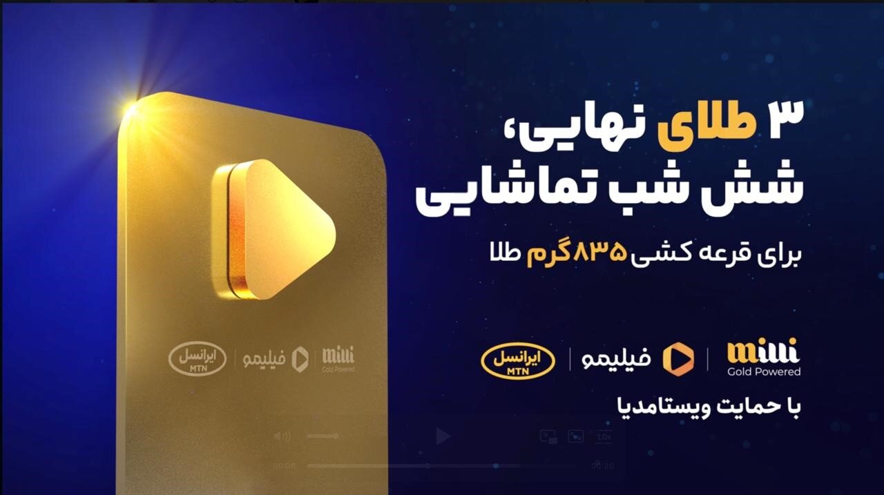 835 گرم طلای رایگان در کمپین مشترک میلی، ایرانسل  و فیلیمو