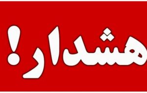 ایرانیان منتظر ۳ روز بد باشند ایرانیان منتظر ۳ روز بد باشند