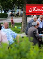 اعلام زمان بندی واریز حقوق بازنشستگان در شهریور ۱۴۰۴ / بازنشستگان از ۱۵ شهریور منتظر باشند اعلام زمان بندی واریز حقوق بازنشستگان در شهریور ۱۴۰۴ / بازنشستگان از ۱۵ شهریور منتظر باشند