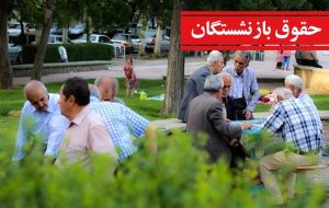 اعلام زمان بندی واریز حقوق بازنشستگان در شهریور ۱۴۰۴ / بازنشستگان از ۱۵ شهریور منتظر باشند اعلام زمان بندی واریز حقوق بازنشستگان در شهریور ۱۴۰۴ / بازنشستگان از ۱۵ شهریور منتظر باشند