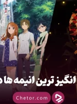 غم انگیز ترین انیمه ها: ۵ انیمه غم‌انگیزی که شما را به گریه می‌اندازند