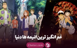 غم انگیز ترین انیمه ها: ۵ انیمه غم‌انگیزی که شما را به گریه می‌اندازند