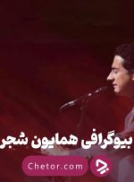 بیوگرافی همایون شجریان: از شاگردی پدر تا قله‌های آواز