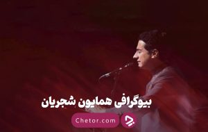 بیوگرافی همایون شجریان: از شاگردی پدر تا قله‌های آواز