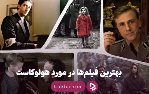 بهترین فیلم‌ها در مورد هولوکاست: روایت‌هایی از تاریک‌ترین فصل تاریخ 