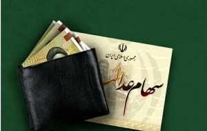 فوری/ سود سهام عدالت چندم شهریور واریز می‌شود؟